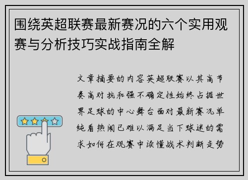 围绕英超联赛最新赛况的六个实用观赛与分析技巧实战指南全解