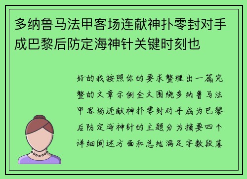 多纳鲁马法甲客场连献神扑零封对手成巴黎后防定海神针关键时刻也