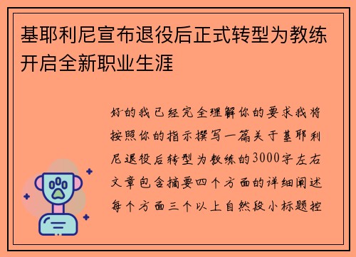 基耶利尼宣布退役后正式转型为教练开启全新职业生涯 基耶利尼宣布退役后正式转型为教练开启全新职业生涯