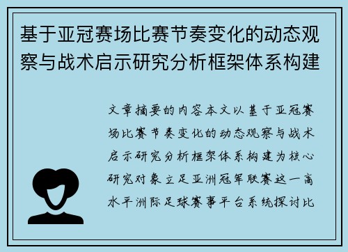 基于亚冠赛场比赛节奏变化的动态观察与战术启示研究分析框架体系构建 基于亚冠赛场比赛节奏变化的动态观察与战术启示研究分析框架体系构建