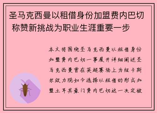 圣马克西曼以租借身份加盟费内巴切 称赞新挑战为职业生涯重要一步