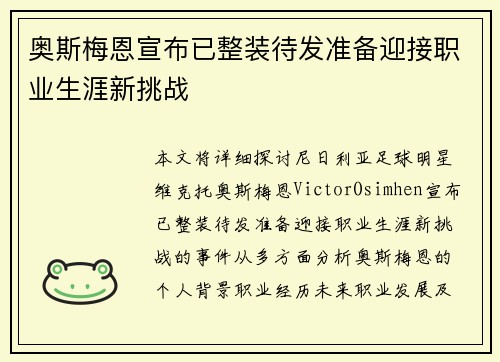奥斯梅恩宣布已整装待发准备迎接职业生涯新挑战 奥斯梅恩宣布已整装待发准备迎接职业生涯新挑战