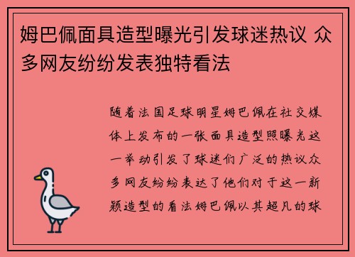 姆巴佩面具造型曝光引发球迷热议 众多网友纷纷发表独特看法