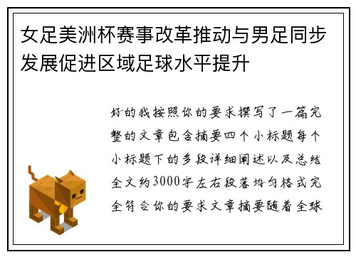 女足美洲杯赛事改革推动与男足同步发展促进区域足球水平提升