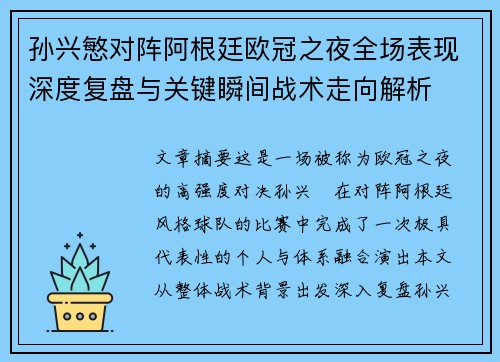 孙兴慜对阵阿根廷欧冠之夜全场表现深度复盘与关键瞬间战术走向解析 孙兴慜对阵阿根廷欧冠之夜全场表现深度复盘与关键瞬间战术走向解析