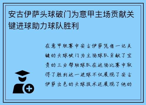 安古伊萨头球破门为意甲主场贡献关键进球助力球队胜利
