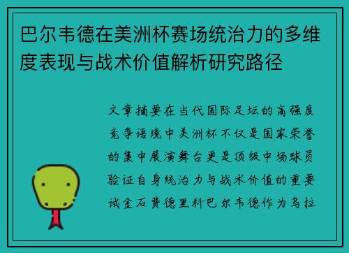 巴尔韦德在美洲杯赛场统治力的多维度表现与战术价值解析研究路径
