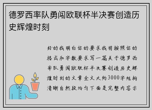 德罗西率队勇闯欧联杯半决赛创造历史辉煌时刻 德罗西率队勇闯欧联杯半决赛创造历史辉煌时刻