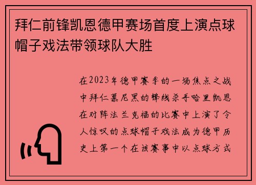 拜仁前锋凯恩德甲赛场首度上演点球帽子戏法带领球队大胜