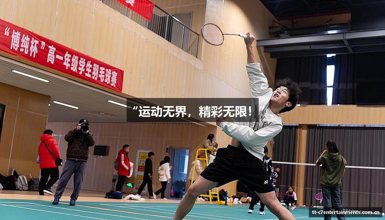 “运动无界，精彩无限！”