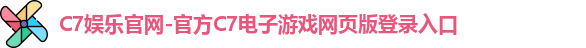 C7娱乐官网